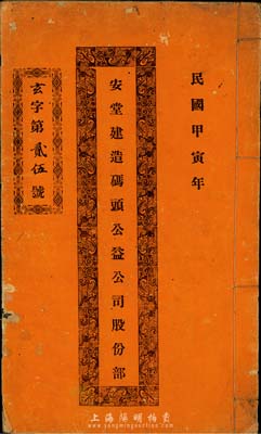 民國甲寅年（1914年）安堂建造碼頭公益公司股份部1本，由林兆崇占拾股，且內(nèi)中記錄公司緣起、章程等信息，為中國傳統(tǒng)之股票形式，亦為廣東?。ㄖ猩娇h）獨有之特色，值得重視，保存尚佳，敬請預(yù)覽