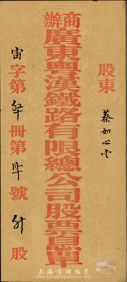 民國初期“商辦廣東粵漢鐵路有限總公司股票息單”封套1個，由股東蔡如心執(zhí)有，八五成新