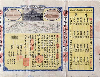民國貳年（1913年）商辦廣東粵漢鐵路有限總公司股票，股壹份銀伍圓，票上總理之名為中國著名之鐵路學(xué)家詹天佑氏，附帶有息單，有小蛀孔，七五成新（注：詹天佑氏出任廣東粵漢鐵路總理兼總工程師的時間很短暫，故而詹天佑簽名的股票比較少見。）