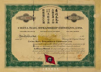 1917年中國郵船有限公司股票，面額半股（每股21美元），該公司是美國華僑和國內(nèi)外各商人合辦的遠(yuǎn)洋客運公司，由徐世昌任名譽董事長；背有貼補，六成新