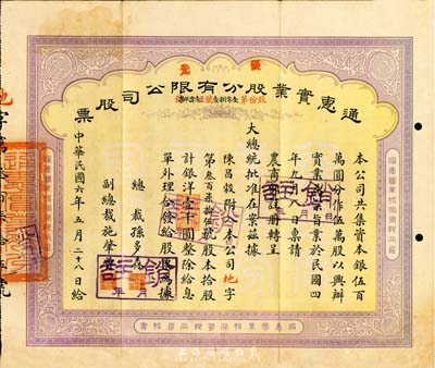民國六年（1917年）通惠實業(yè)股份有限公司（優(yōu)先）股票，黃紫色拾股計銀洋壹千圓，票上印有“大總統(tǒng)批準(zhǔn)在案”等字樣，此為早期年份版，票上由總裁孫多森（中國銀行首任總裁）、副總裁施肇曾（近代著名外交家）簽名，七成新