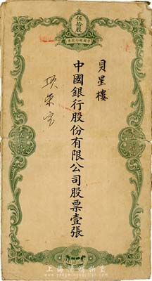 民國時期·中國銀行股份有限公司綠色伍拾股之股票封套一個，票上股東貝星樓乃上海中國銀行經(jīng)理貝祖貽之堂兄弟，七成新