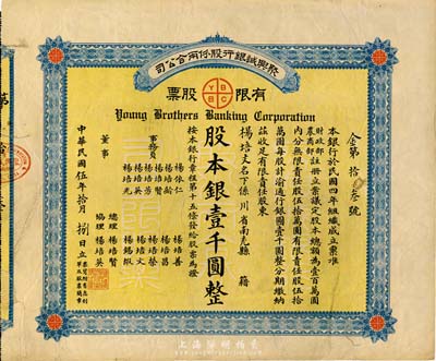 民國伍年（1916年）聚興誠銀行股份兩合公司有限股票，壹股計股本銀壹千圓；該銀行為四川最著名的商業(yè)銀行之一，此股票為早期版，發(fā)行于北洋政府時代，附帶有存根，七五成新