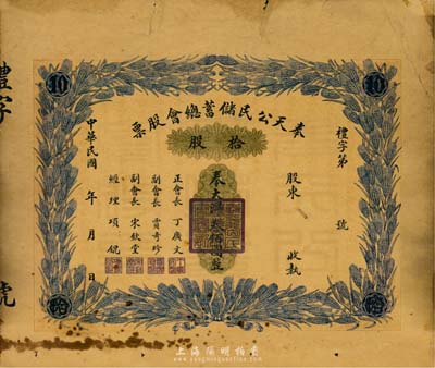 民國年·奉天公民儲蓄總會股票，拾股計奉大洋叁佰圓，少見且圖案美觀，七成新