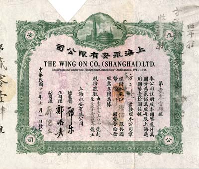 民國廿六年（1937年）上海永安有限公司股票，陸佰股計國幣陸仟圓，淺綠色印刷，內有水印，剪角注銷，八五成新