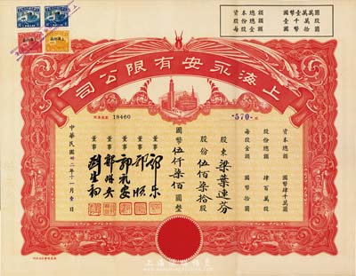 民國卅二年（1943年）上海永安有限公司股票，伍佰柒拾股計國幣伍仟柒佰圓，紅色印刷，附帶有封套，九五成新