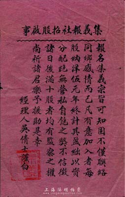 民國早期“集義報社招股啟事”一份，紅紙黑字印刷，票上印有“每股納洋伍元”和“滿十股者均有監察之權”等字樣，且有經理人吳倩士署名，少見，八成新