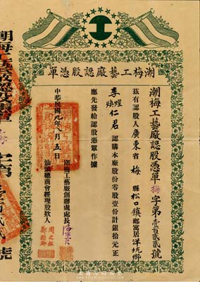 民國九年（1920年）潮梅工藝廠認股憑單，零股壹份計銀拾元，由汕頭總商會經理，票上印有五色旗，罕見品，背有貼補，七成新