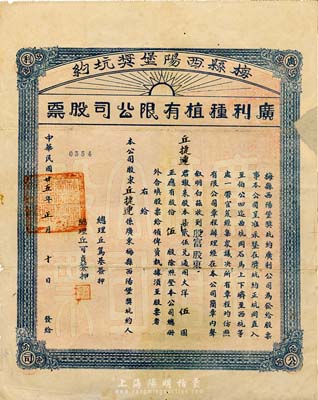 民國廿五年（1936年）梅縣西陽堡獎坑約·廣利種植有限公司股票，殷富股東伍股大洋伍圓，右邊有小貼補，七成新