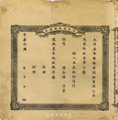 民國年（山西）太原晏春樓飯莊股票，未填用，少見，七成新