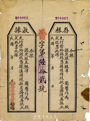 民國年（山西汾陽）晉豐實業公司股本收據，未填用附存根，六成新