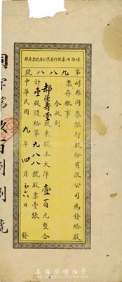 民國九年（1920年）崞縣同泰銀行有限公司股票存根，壹股計大洋壹百元，山西省銀行業老股票品種，六五成新