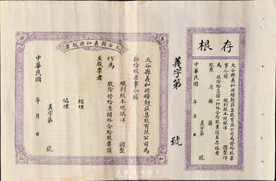 民國年（山西）太谷縣義和源（糧面莊）股票，未填用發行，附帶有存根，背印詳細章程，八五成新