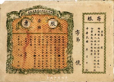 民國年（廣東）橋頭劉氏同心開墾會股票，壹股計股本銅元壹百枚，上印“安福”字樣，未正式發行，附帶有存根，七五成新
