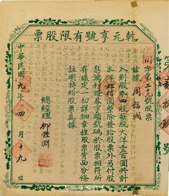 民國九年（1920年）乾元亨號有限股票，四股計本洋肆佰圓，陜西同州地區老股票，少見，七五成新