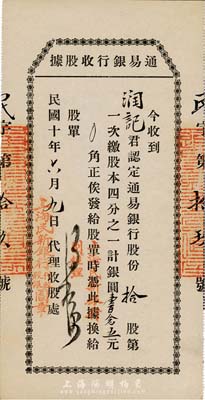 民國十年（1921年）通易銀行收股據，拾股第一次繳股本1/4計銀圓壹百念五元，蓋有“上海民新銀行代收股銀圖章”，有水印，九成新