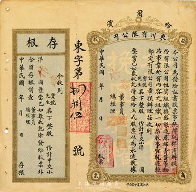 民國年（1921-）哈爾濱·東川有限公司招商股票，未填用發行，附帶有存根，八成新