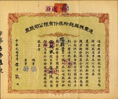 民國十年（1921年）通豐機器面粉股份有限公司股票，拾股計銀幣壹千圓，該面粉廠開設于河南新鄉縣，乃北洋政要孫多森（著名實業家，曾任中國銀行總裁等職）家族企業；八成新