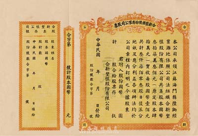 民國年（江蘇海門）合新墾植股份有限公司股票，未填用帶存根，票上印有雙獅圖，九五成新