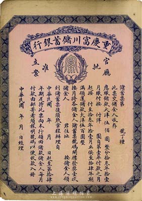 民國早期（1922-）重慶富川儲蓄銀行儲蓄票，面額大洋伍佰圓，未填用發行，背面印有詳盡章程，少見，八成新