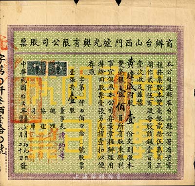民國拾貳年（1923年）商辦臺山西門墟光興有限公司股票，壹股計雙毫銀壹佰員，背面有小貼補，少見，七成新