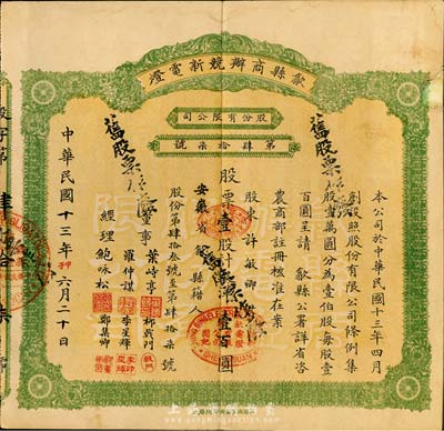民國十三年（1924年）歙縣商辦競新電燈股份有限公司股票，壹股計銀洋壹百圓，（注：該公司股本100萬元，此股票僅發行100張以內），邊有小損已修補，七五成新