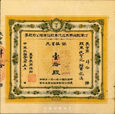 民國拾貳年（1923年）福建省·汀漳龍始興長途汽車股份有限公司股票，壹拾股計銀伍百元，八成新