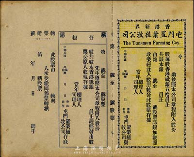民國年（香港新界）屯門置業植牧公司股票，未填用帶存根，內有水印，九成新