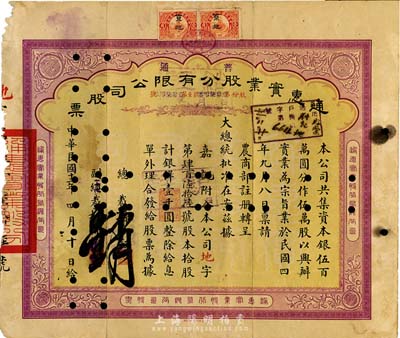 民國十二年（1923年）通惠實業股份有限公司(普通)股票，黃紫色拾股計銀洋壹千圓，票上印有“大總統批準在案”等字樣，左邊有破損，六成新