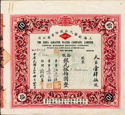 民國十二年（1923年）上海科發汽水股份有限公司股票，拾股計銀元伍伯圓，票上董事江逢治乃上海名醫，曾創辦同德醫學院并首任校長，與康有為至交（據說康有為晚年為求“返老為童”，曾通過江氏介紹德國名醫馮·施泰勒博士為他移植了人猿睪丸，最終導致暴斃）；上海早期老股票之珍罕品，八成新