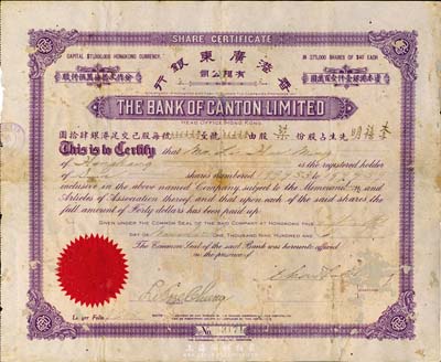 1926年香港廣東銀行有限公司股票，面額柒股（每股港幣40元），紫色印刷，少見品，背有補貼，六五成新