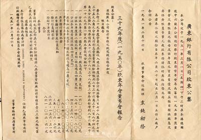 1951年“廣東銀行有限公司股東公鑒”一份，上印1950年股東年會董事會報告等詳細信息，背印有1950年12月31日資產負債表和損益帳；附帶原信封，八成新