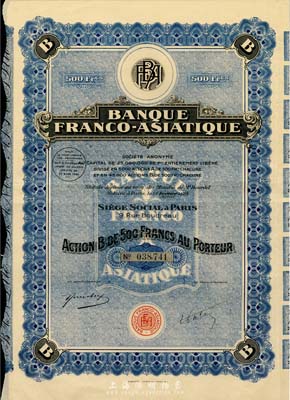 1928年法亞銀行股票，藍色B股500法郎，附帶完整息票；該行在哈爾濱、沈陽等地開設有分行，一直經營到40年代；八五成新
