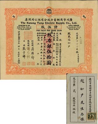 民國拾叁年（1924年）廣州市商辦電力股分有限公司股票，伍股計股本銀伍拾圓，此股票為No.0002號，尤為值得重視；附帶有原息摺，罕見，有小破損，七五成新