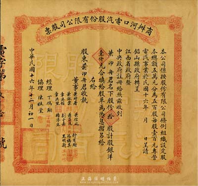 民國十六年（1927年）商辦河口電汽股份有限公司股票，拾股計股銀洋壹仟元，附帶有大型原封套，八成新