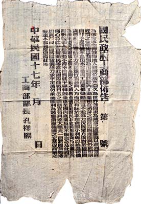民國十七年（1928年）“國民政府工商部布告”一份，內為提倡國貨等事宜，由工商部部長孔祥熙簽署；尺寸極大，保存尚可，敬請預覽
