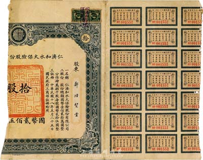 民國十八年（1929年）仁濟和水火保險公司股票，拾股計國幣貳佰伍拾圓，左邊已缺損，少見，四成新