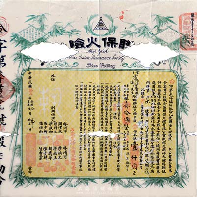 民國拾七年（1928年）廣州·合益聯保火險執照（股票），半股保本銀壹仟員，背印詳細招股章程，罕見品，已注銷破損，敬請預覽