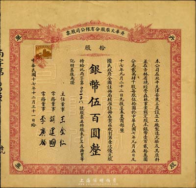 民國十七年（1928年）丹華火柴股分有限公司股票，第壹次優先股拾股計銀幣伍百圓；該公司創辦于清末，為北方著名之民族工業；香港藏家出品，少見，八成新