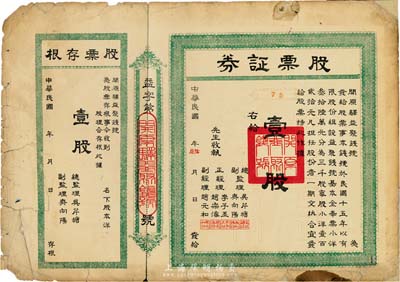 民國年（1926-）開原驛益聚錢號股票證券，壹股計小洋壹百貳拾元，附帶有存根；遼寧省錢莊業老股票，少見，六五成新