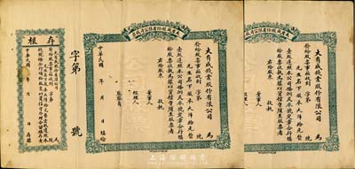 民國年（棲邑）大有成（錢業）股份有限公司股票共2枚，均為壹股計大洋拾元，未填用附存根；山東省錢莊業老股票，八成新