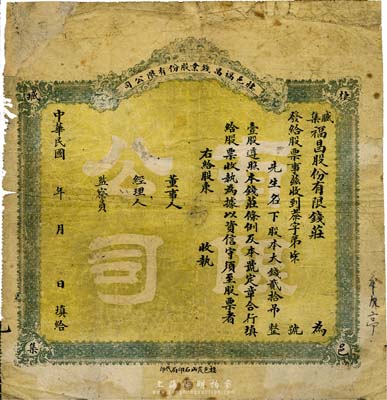 民國早期·棲邑福昌錢業股份有限公司（臧集福昌股份有限錢莊）股票，大錢貳拾吊計壹股，未填用；山東錢莊業老股票，少見，七成新