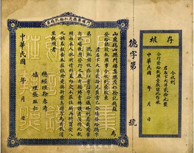 民國年（山東福山縣）門樓集德茂仁余記錢莊股票，壹股計大洋貳拾元，未填用帶存根，背印詳盡章程；此種民國早期錢莊業老股票存世頗為少見，近八成新