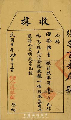 民國廿年（1931年）晉孝·公濟銀號（股款）收據，股本洋壹百圓作為一正股，發行于山西孝義縣，少見，七五成新