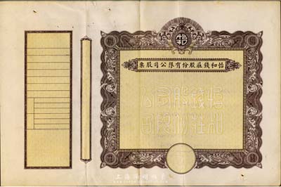 民國時期怡和錢莊股份有限公司股票，未填用發行，附帶有存根，中間斷開已貼補，七成新