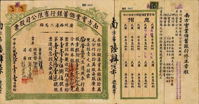 民國貳拾年（1931年）南方實業儲蓄銀行有限公司股票，壹仟零叁拾叁股計銀壹仟零叁拾叁元，附帶有息摺；廣州商業銀行老股票，罕見品，七五成新