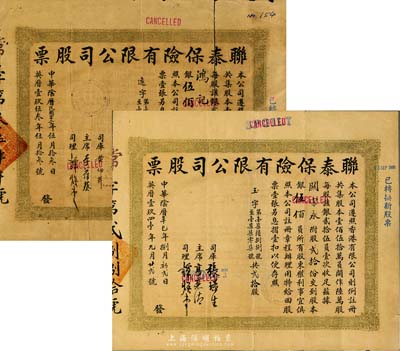 聯泰保險有限公司股票2種，詳分：1941年股貳拾份計銀伍佰員、1953年股貳拾份計銀伍佰員，其中1枚已破裂，五成至七成新