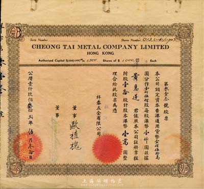 1932年（香港）祥泰五金有限公司股票，壹拾股計(jì)港幣壹萬(wàn)圓，七五成新