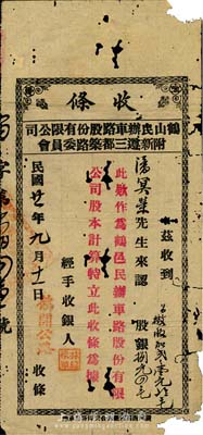 民國(guó)廿一年（1932年）鶴山民辦車路股份有限公司附新遵三都筑路委員會(huì)(股份)收條，面額股銀捌元四毛，加蓋“鶴開(kāi)公路”字樣，有破損，近六成新