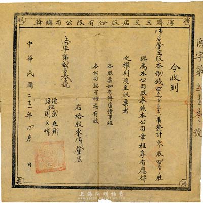 民國(guó)二十二年（1933年）溥濟(jì)三交店股份有限公司總幹股票，制錢四千一百五十六計(jì)零股四正股，山西省老股票，七五成新